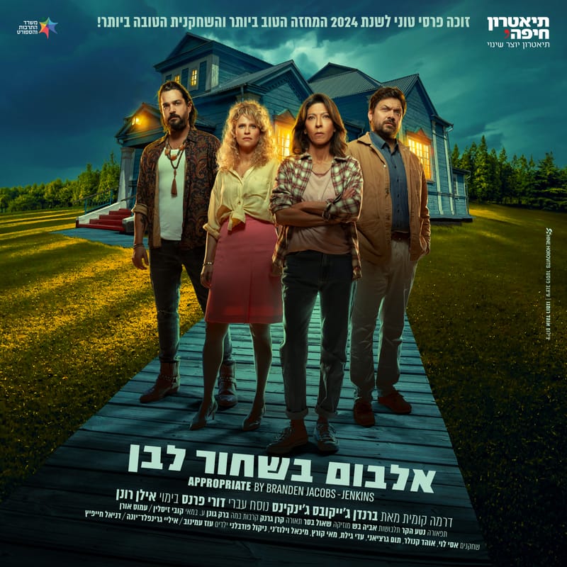 Haifa Theater: Premiere of the play "Black and White Album"