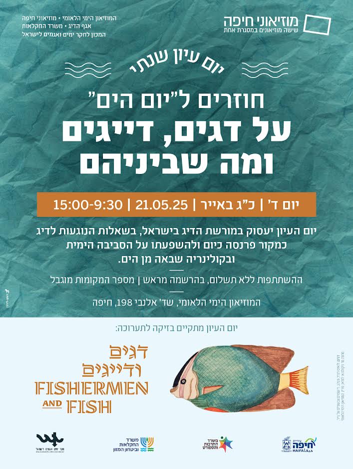 המוזיאון הימי: על דגים, דייגים ומה שביניהם