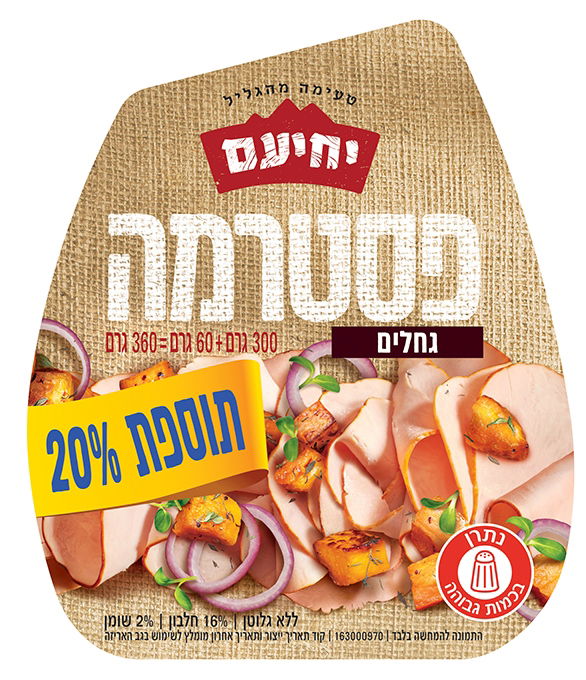 מעדני יחיעם: מוצרי פסטרמה וסלמי בתוספת 20%