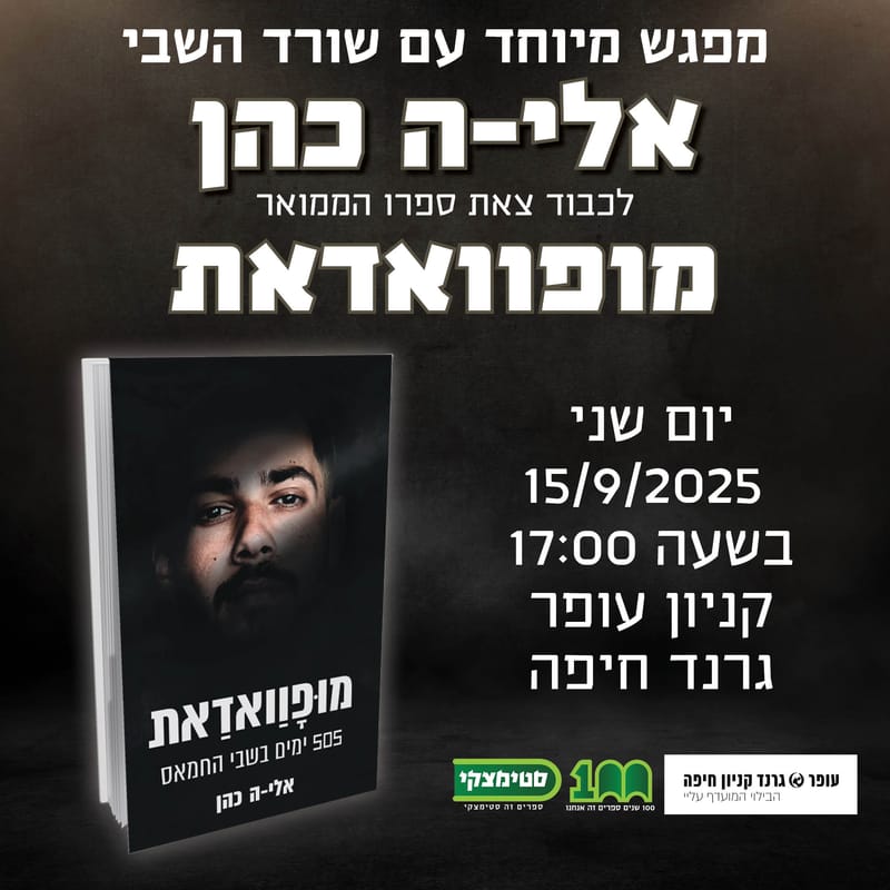 גרנד קניון: מפגש חתימות עם פדוי השבי אלי-ה כהן