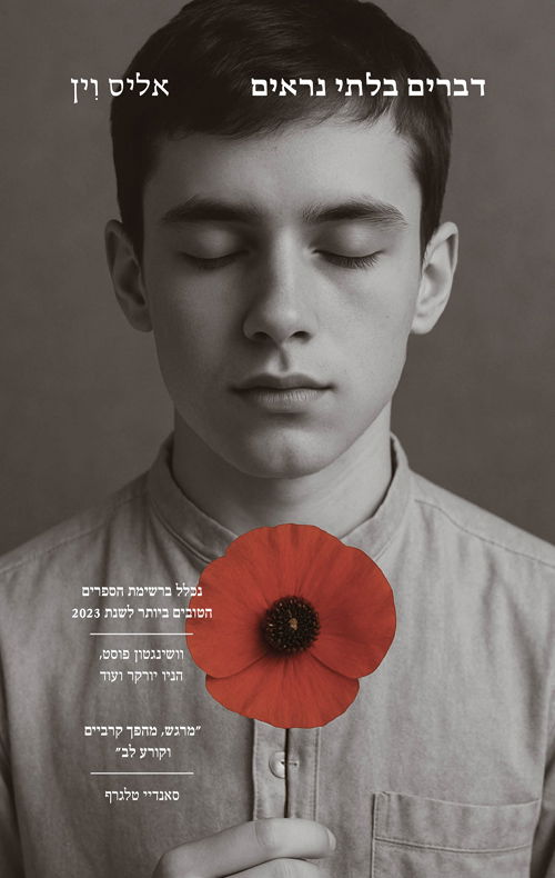 דברים בלתי נראים / אליס וין / מודן