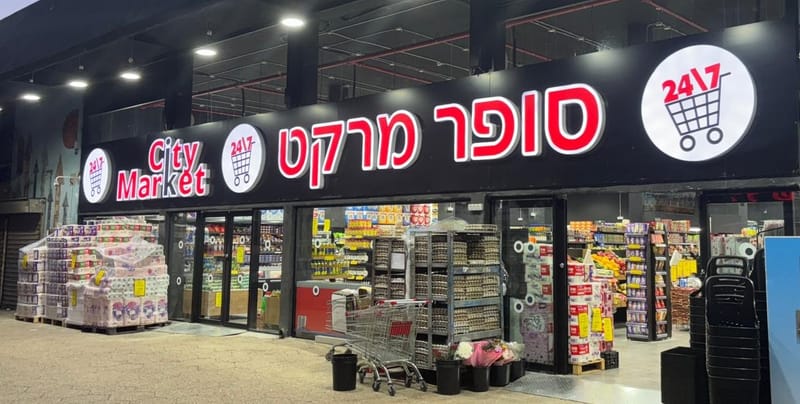 רשת סיטי מרקט: חגיגה אסייתית עם מבצעים