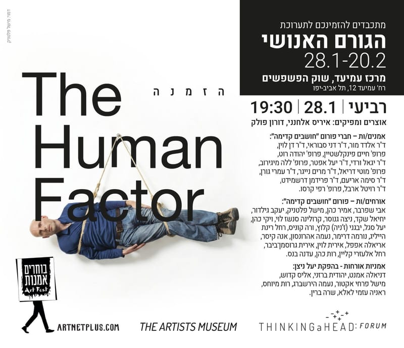 מרכז עמיעד: תערוכת הגורם האנושי العامل البشري