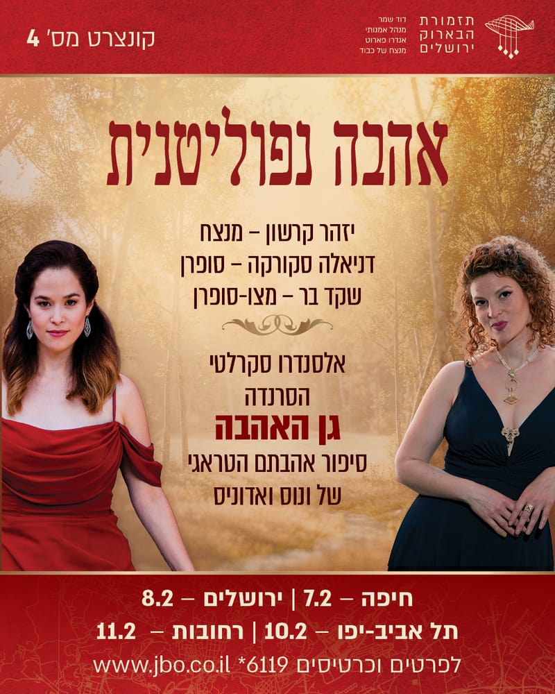 אודיטוריום הכט: תזמורת הבארוק ירושלים - אהבה נפוליטנית