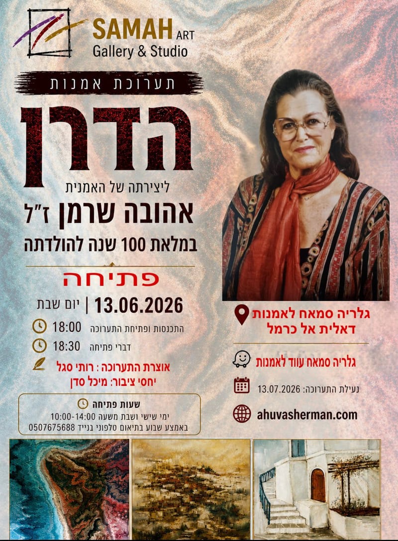 זוכרים את אהובה שרמן - תערוכה במלאת 100 שנים להולדתה