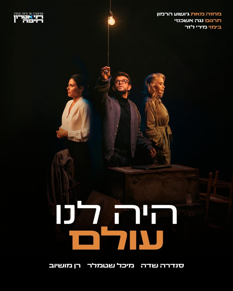 תיאטרון חיפה: היה לנו עולם