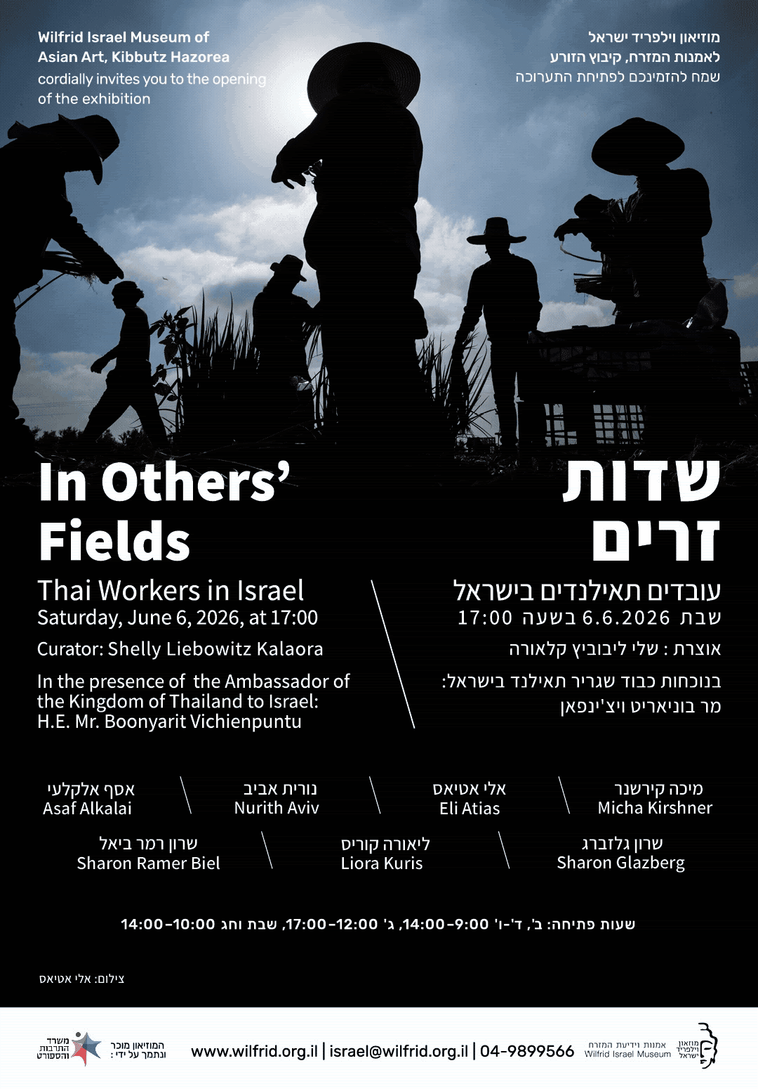 מוזיאון וילפריד ישראל: שדות זרים