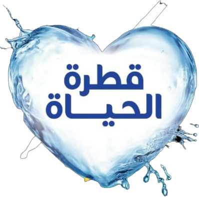 قطرة الحياة