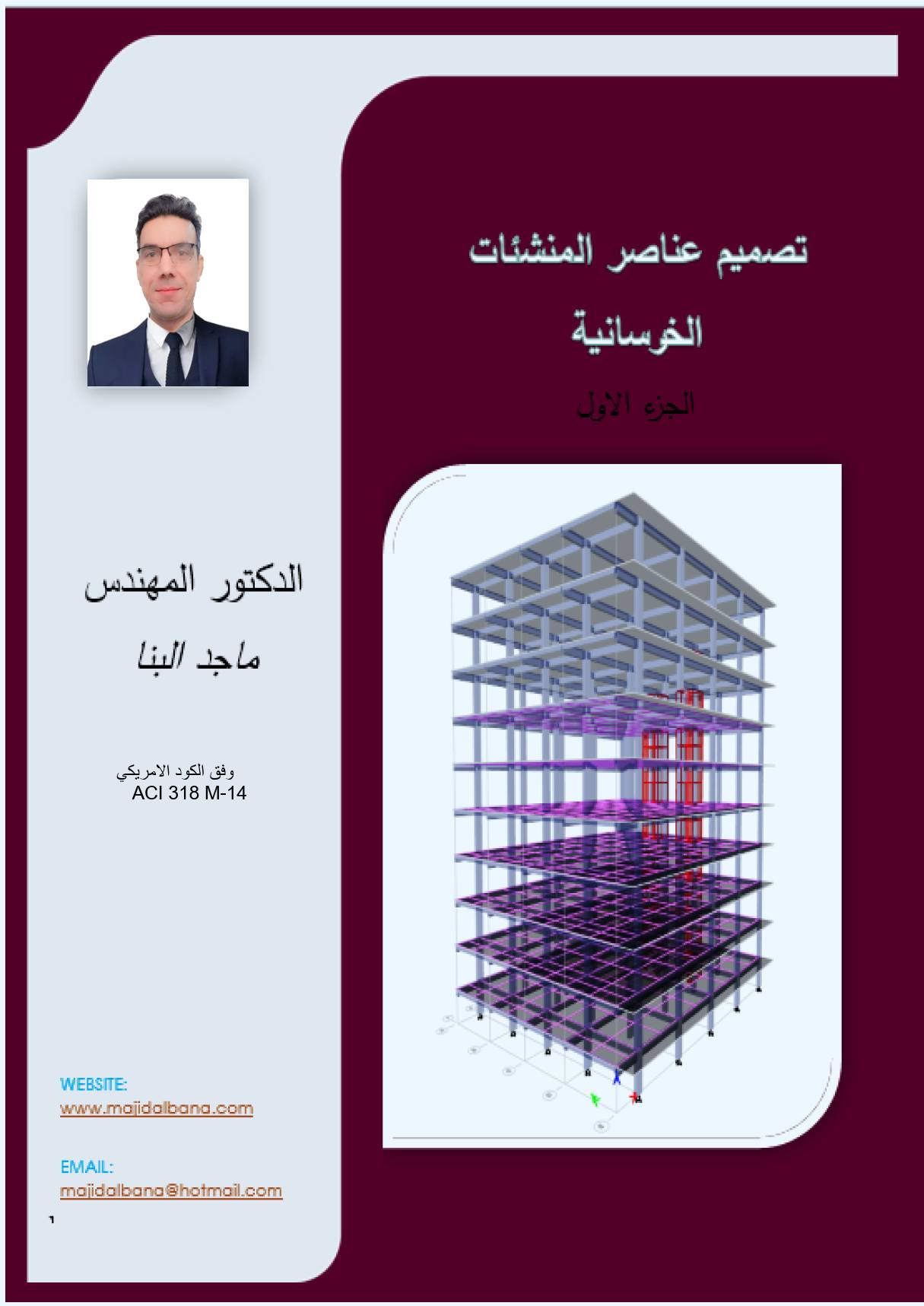 د. ماجد البنا / تصميم عناصر المنشأت الخرسانية المسلحة
