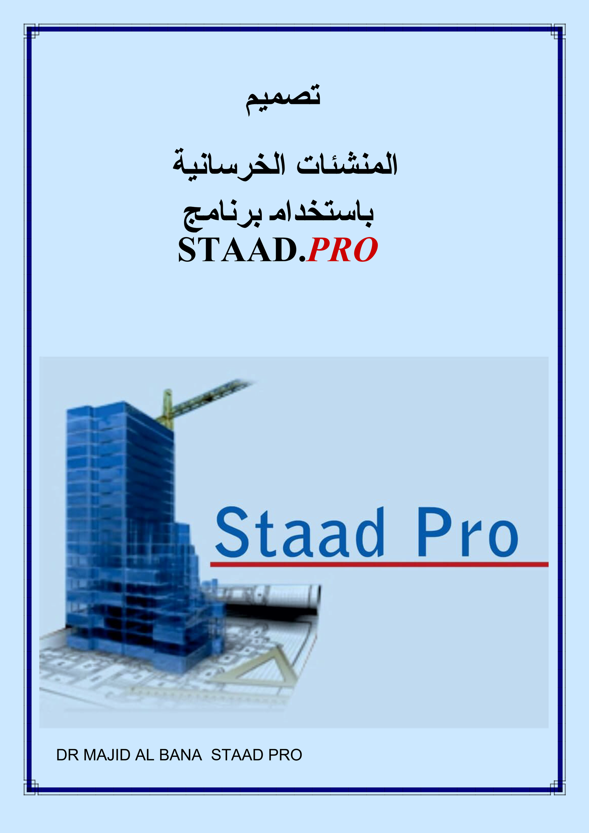 د. ماجد البنا /تصميم المنشأت الخرسانية المسلحة باستخدام staad pro.