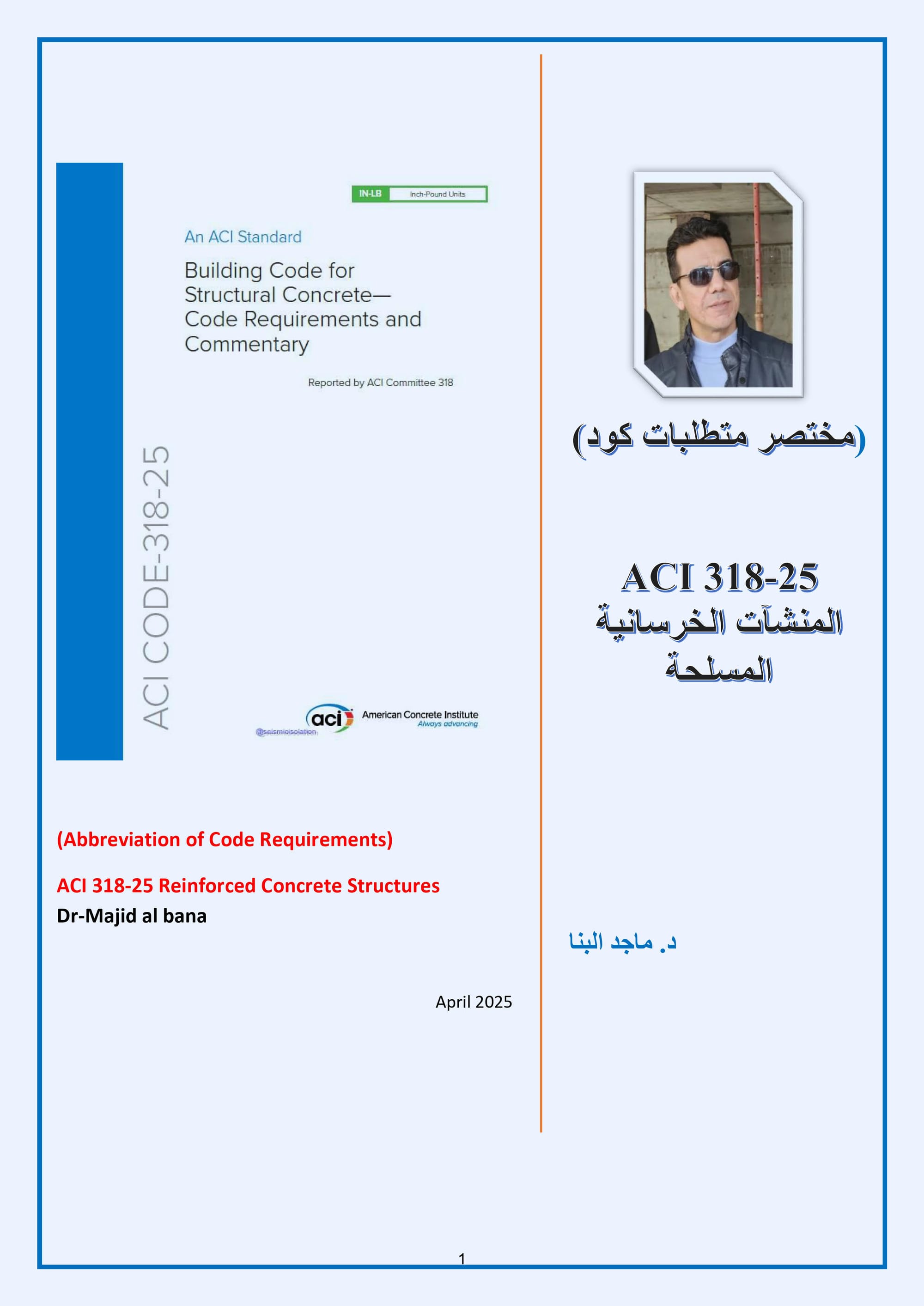 د.ماجد البنا /    ACI-318-2025 /    مختصر متطلبات كود