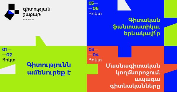 Գիտության շաբաթ/Science week