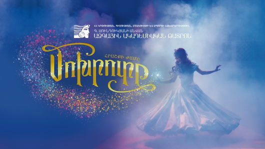 Գ․ Սունդուկյանի անվան ազգային ակադեմիական թատրոն /Մոխրոտը/