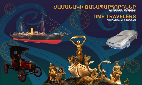 Ժամանակի ճանապարհորդներ...