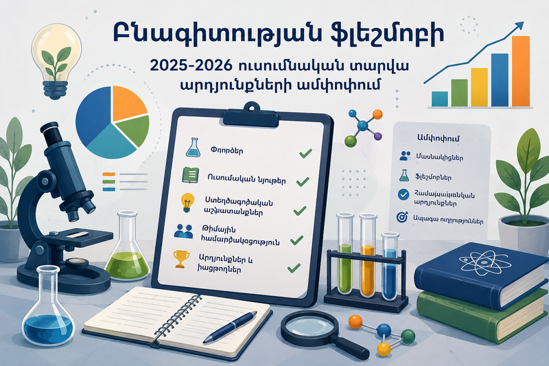 Բնագիտության ֆլեշմոբի արդյունքների ամփոփում /2025-2026/․