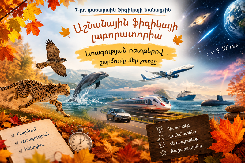 «Աշնանային ֆիզիկայի լաբորատորիա․ դիտարկում ենք շարժումը»․