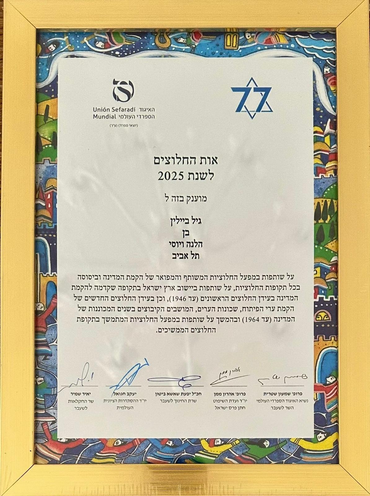אות החלוצים