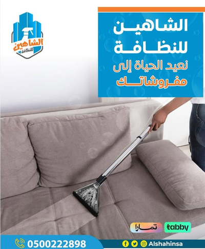 شركة تنظيف منازل بحفر الباطن مع ضمان الجودة | الشاهين للنظافة