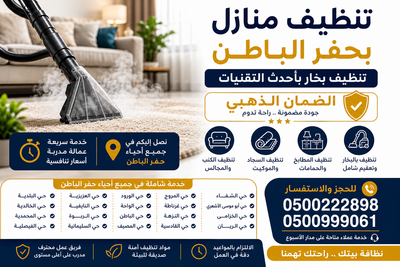 تنظيف منازل بحفر الباطن مع الشاهين للنظافة | تنظيف بخار بأحدث التقنيات والضمان الذهبي