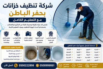 شركة تنظيف خزانات بحفر الباطن مع التعقيم الكامل | الشاهين للنظافة