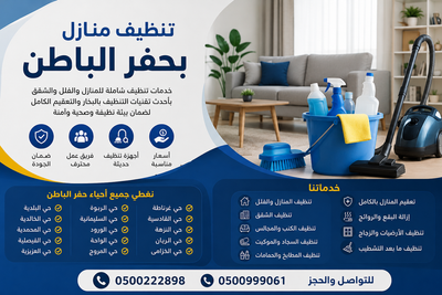 تنظيف منازل بحفر الباطن | الشاهين للنظافة 0500222898