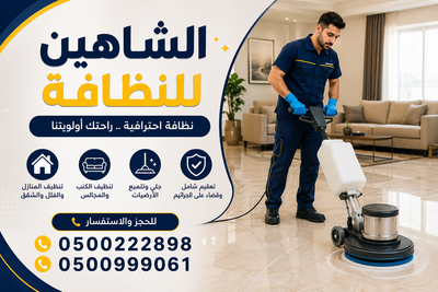 شركة تنظيف بحفر الباطن | أفضل خدمات تنظيف المنازل والفلل والشقق