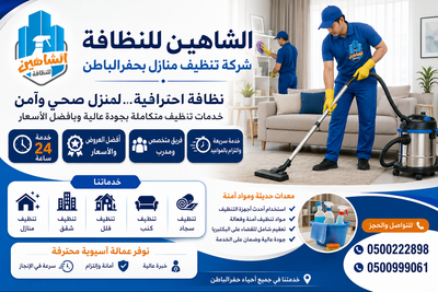 شركة تنظيف منازل بحفر الباطن
