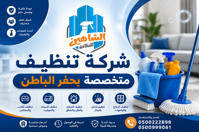 متى تحتاج إلى شركة تنظيف متخصصة بحفر الباطن؟