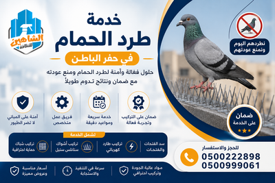 أسئلة شائعة قبل طلب خدمة طرد الحمام في حفر الباطن