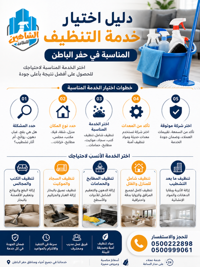دليل اختيار خدمة التنظيف المناسبة في حفر الباطن