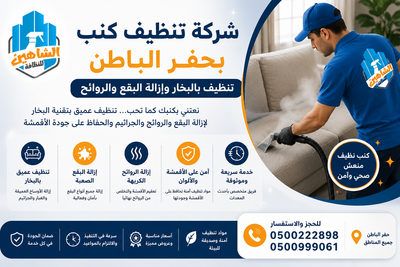 شركة تنظيف كنب بحفر الباطن | تنظيف بالبخار وإزالة البقع والروائح