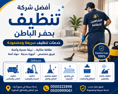 أفضل شركة تنظيف بحفر الباطن | خدمات تنظيف سريعة ومضمونة