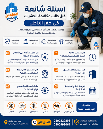 أسئلة شائعة قبل طلب مكافحة الحشرات في حفر الباطن