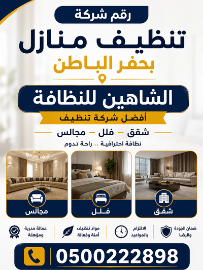 رقم شركة تنظيف منازل بحفر الباطن – الشاهين للنظافة أفضل شركة تنظيف شقق وفلل ومجالس