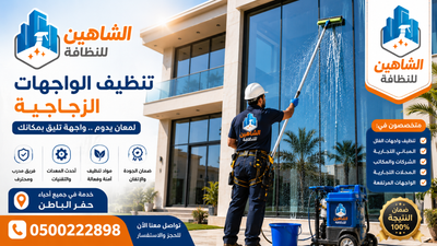 تنظيف واجهات بحفر الباطن | الشاهين للنظافة لتنظيف الواجهات الزجاجية باحترافية