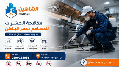 مكافحة حشرات مطاعم بحفر الباطن | حلول احترافية لحماية المطاعم من الآفات