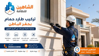 تركيب طارد حمام بحفر الباطن | الحل الأمثل لحماية المباني من أضرار الحمام