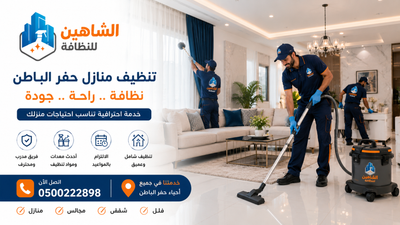 كم سعر تنظيف المنزل بحفر الباطن؟ دليل شامل لأسعار تنظيف منازل حفر الباطن