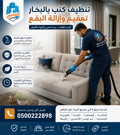 شركة تنظيف كنب بحفر الباطن في المنزل | تنظيف احترافي يعيد الأناقة والانتعاش للمفروشات