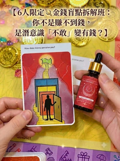【 6人限定 🪐 金錢盲點拆解班：你不是賺不到錢，是潛意識「不敢」變有錢？】