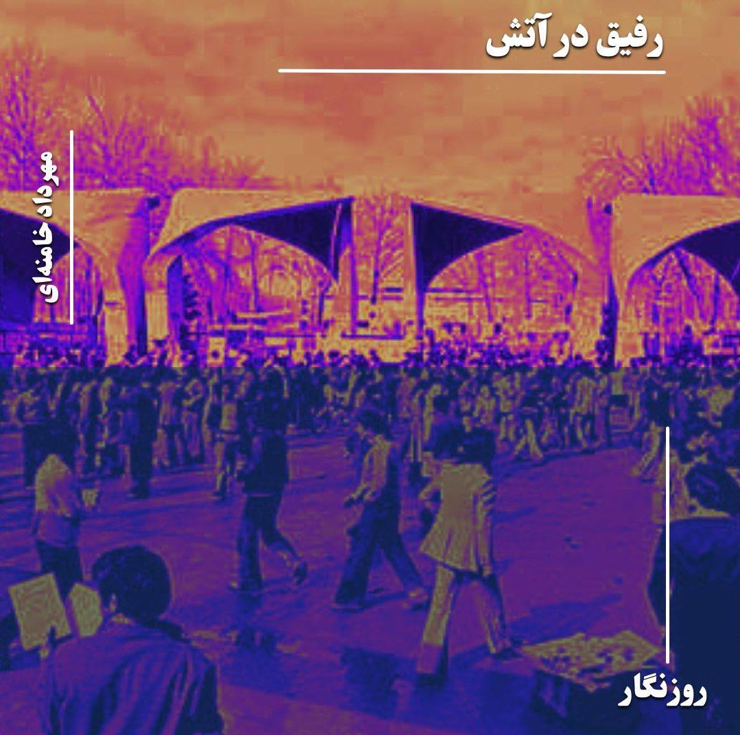 رفیق در آتش