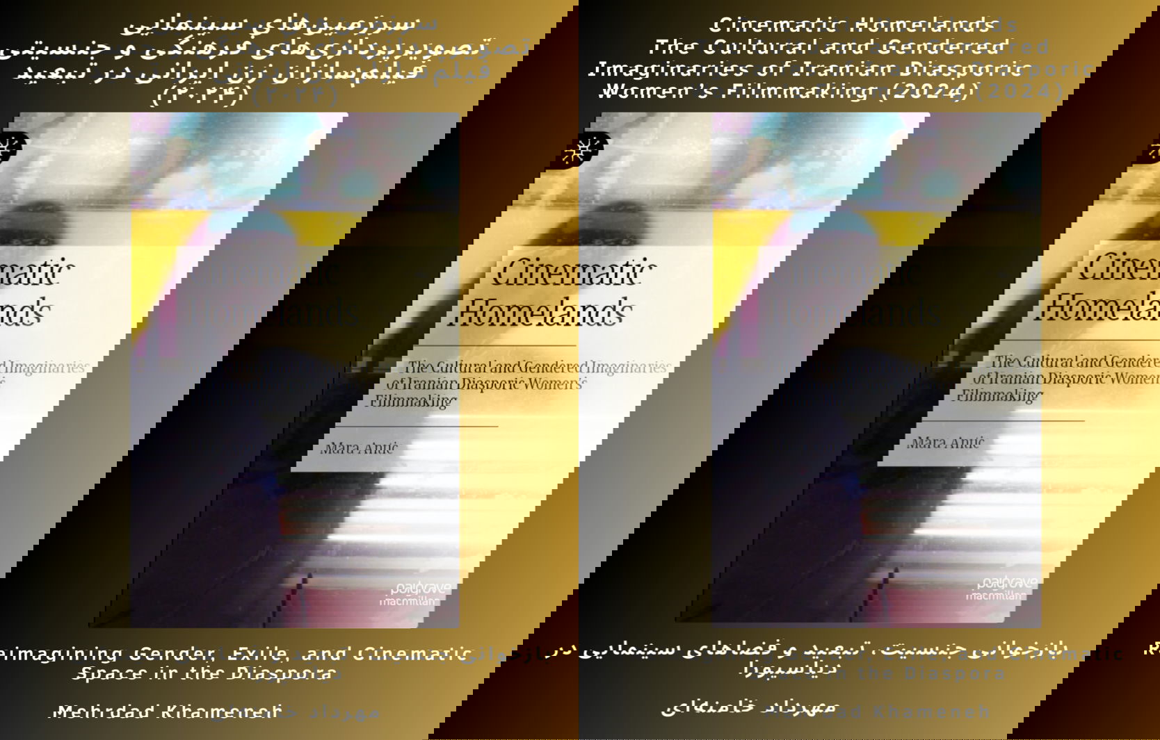 بازخوانی جنسیت، تبعید و فضاهای سینمایی در دیاسپورا: نقدی بر کتاب سرزمین‌های سینمایی
