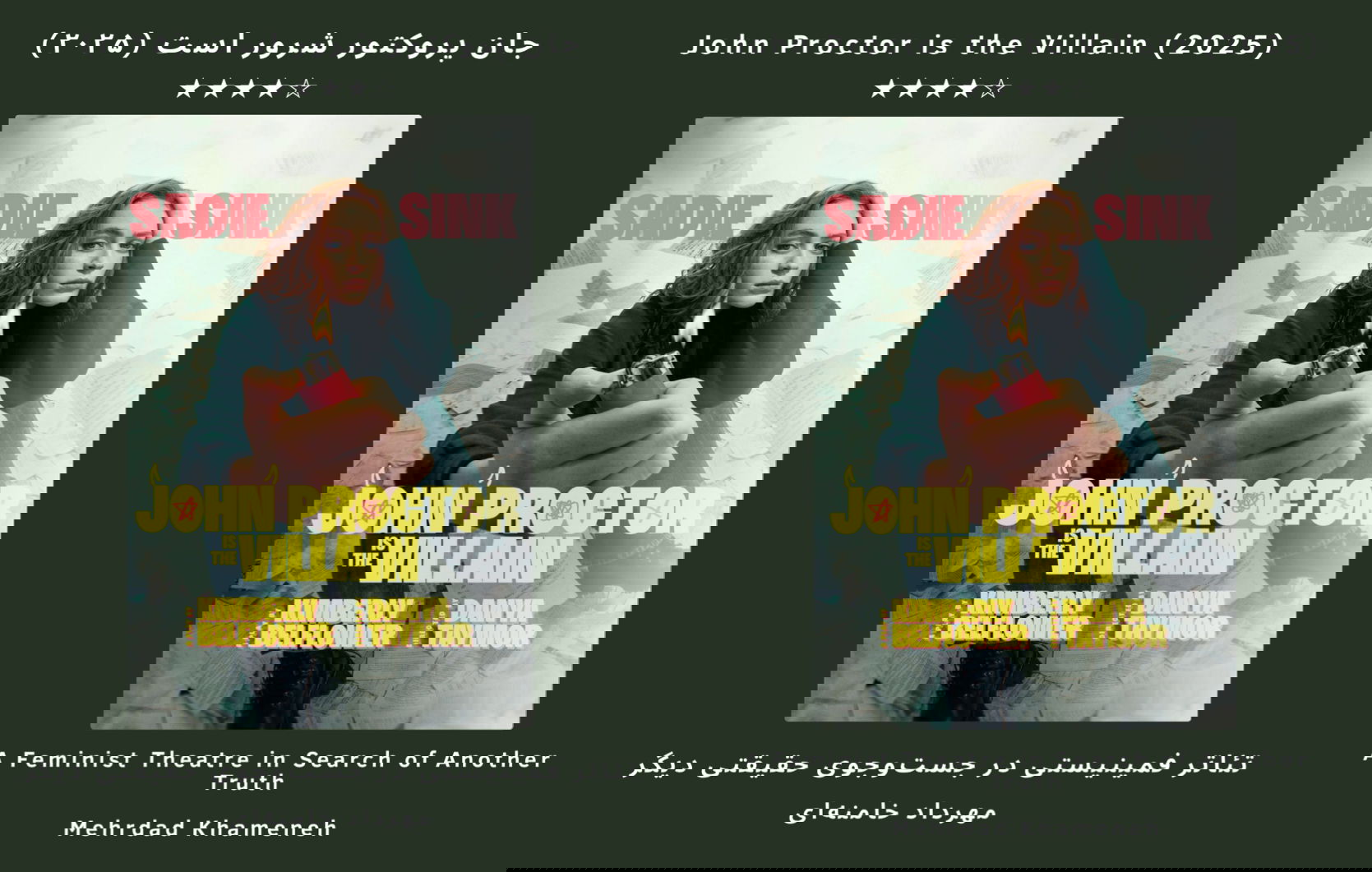 تئاتر فمینیستی در جست‌وجوی حقیقتی دیگر