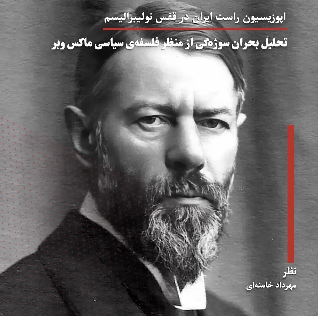 اپوزیسیون راست ایران در قفس نولیبرالیسم