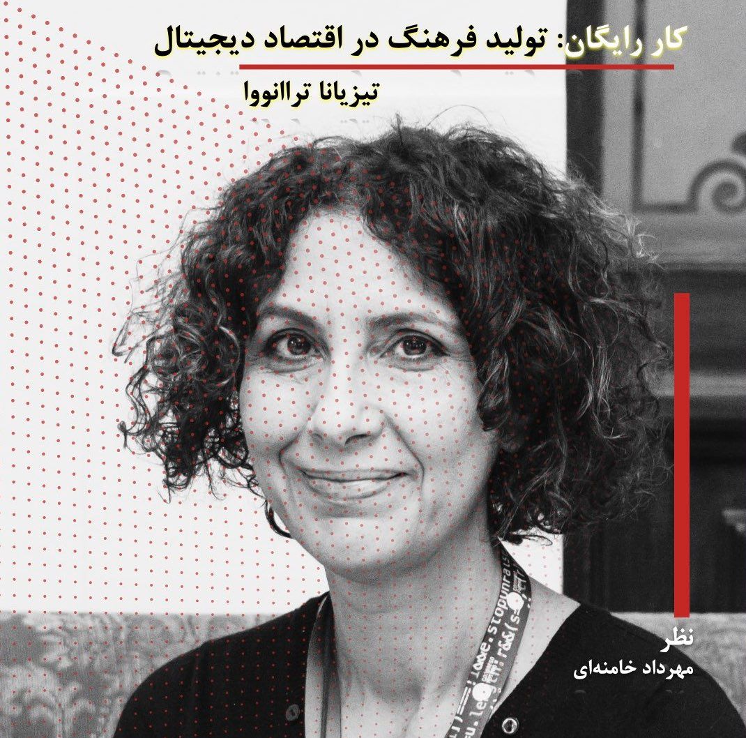 کار رایگان: تولید فرهنگ در اقتصاد دیجیتال