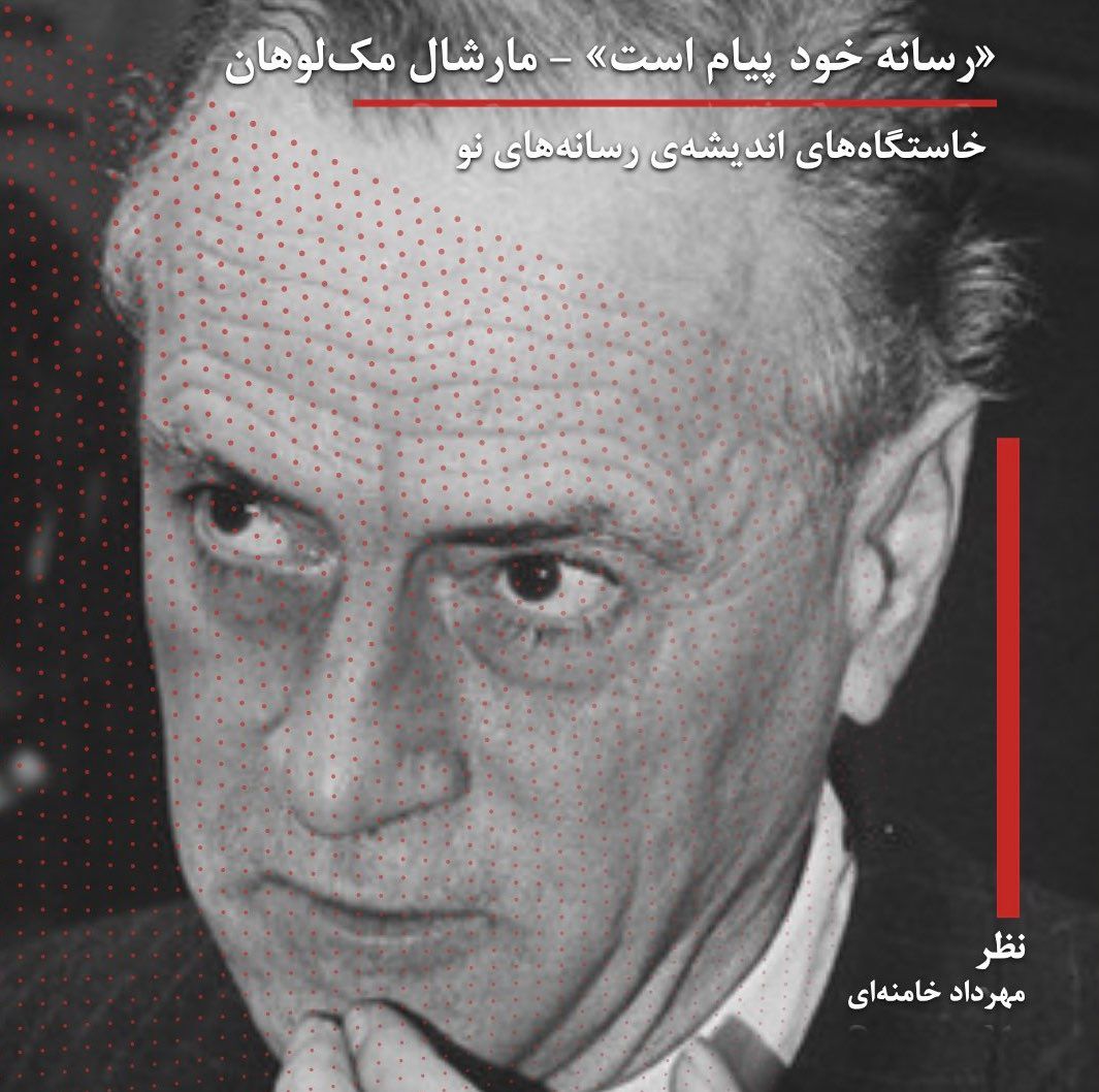 رسانه خود پیام است