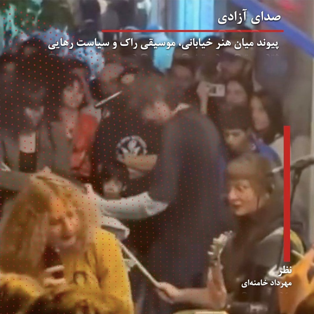 صدای آزادی: پیوند میان هنر خیابانی، موسیقی راک و سیاست رهایی