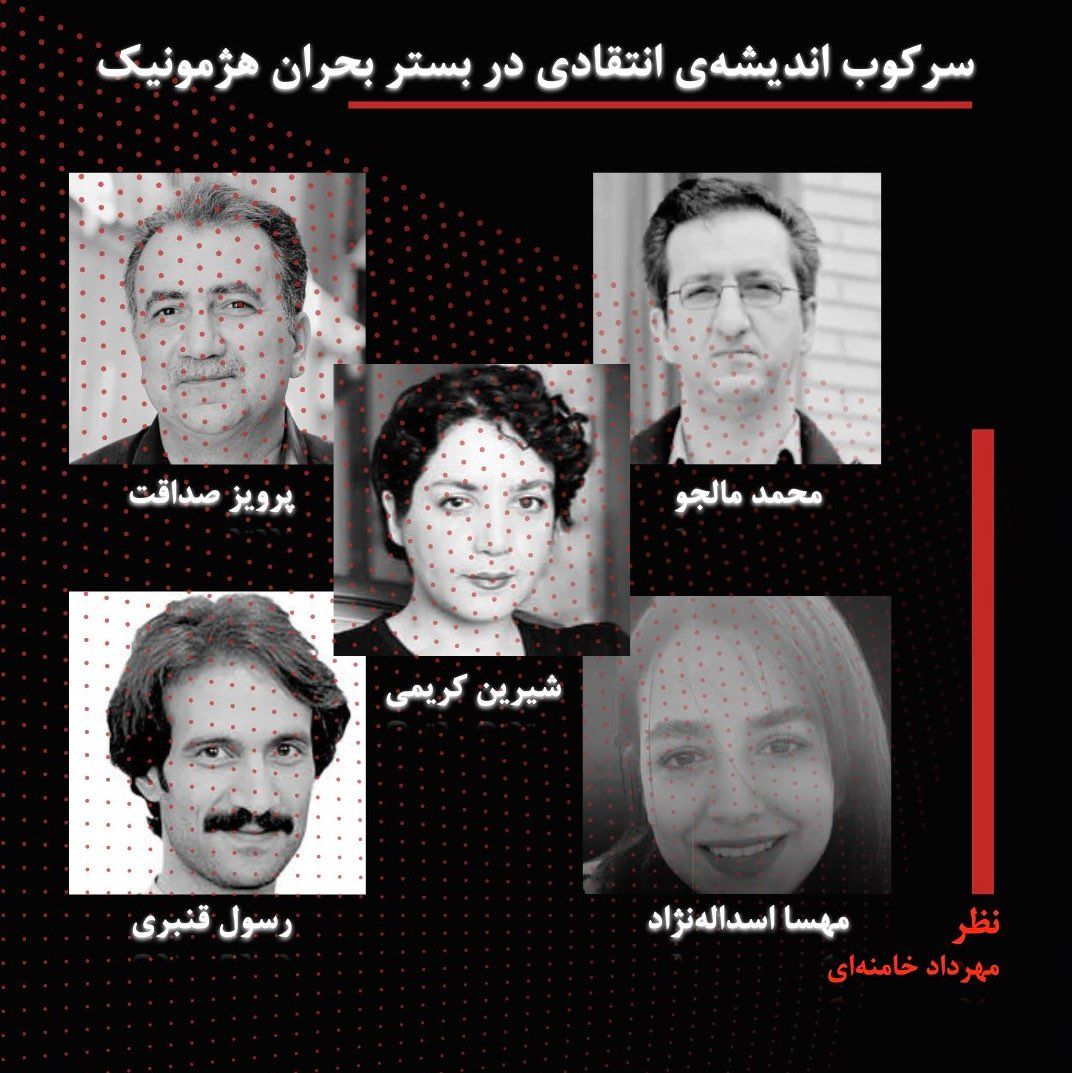 سرکوب اندیشه‌ی انتقادی در بستر بحران هژمونیک 