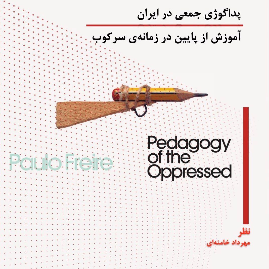 پداگوژی جمعی در ایران