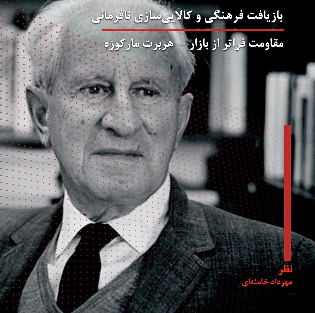 بازیافت فرهنگی و کالایی‌سازی نافرمانی